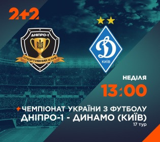 Телеканал 2+2 покаже центральний матч команд «Дніпро-1» – «Динамо»