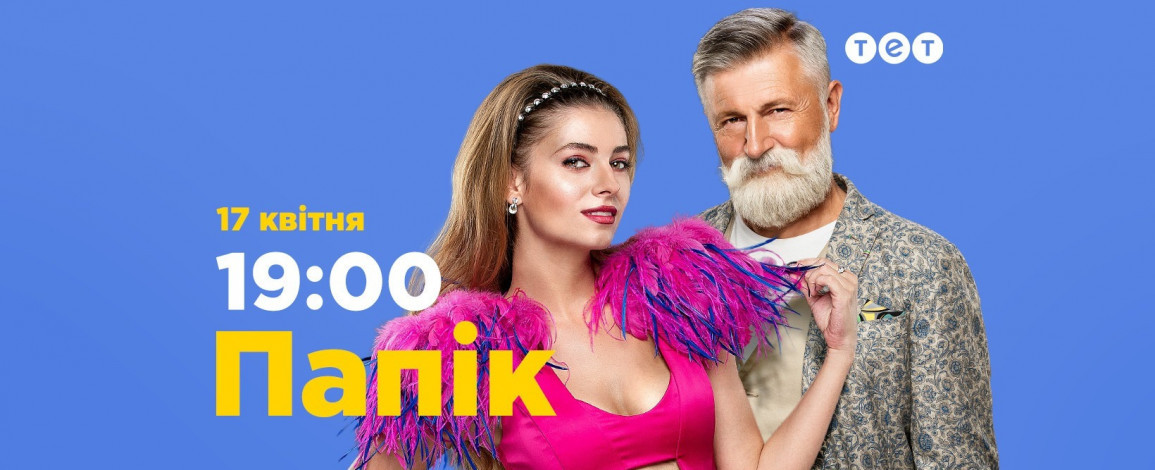 Найпопулярніший в Україні серіал «Папік» можна буде побачити на ТЕТ — з 17 квітня