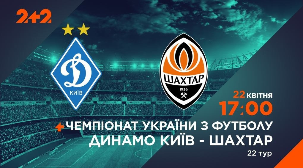 «Динамо» — «Шахтар»: телеканал 2+2 транслюватиме всеукраїнське футбольне дербі