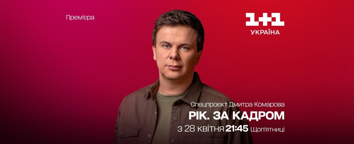 Про що не можна було говорити раніше: на «1+1 Україна» відбудеться прем’єра спецпроєкту Дмитра Комарова «Рік. За кадром»