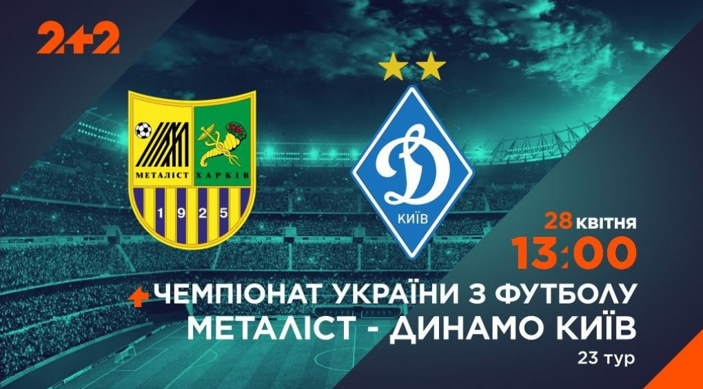 Телеканал 2+2 покаже матч «Металіста» проти «Динамо»