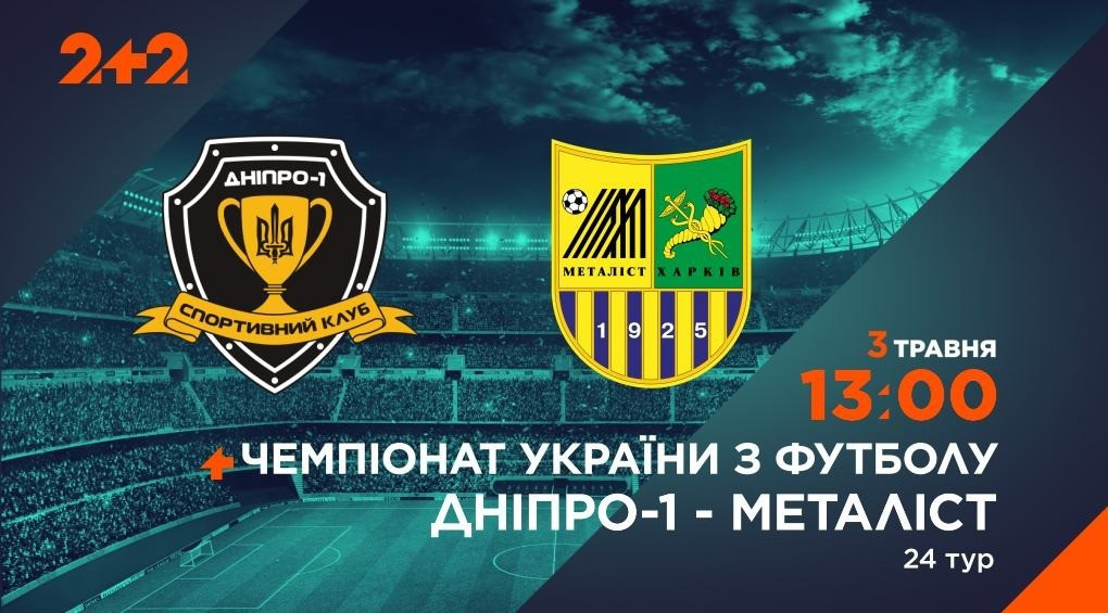 Телеканал 2+2 транслюватиме матч «Дніпро-1» – «Металіст»