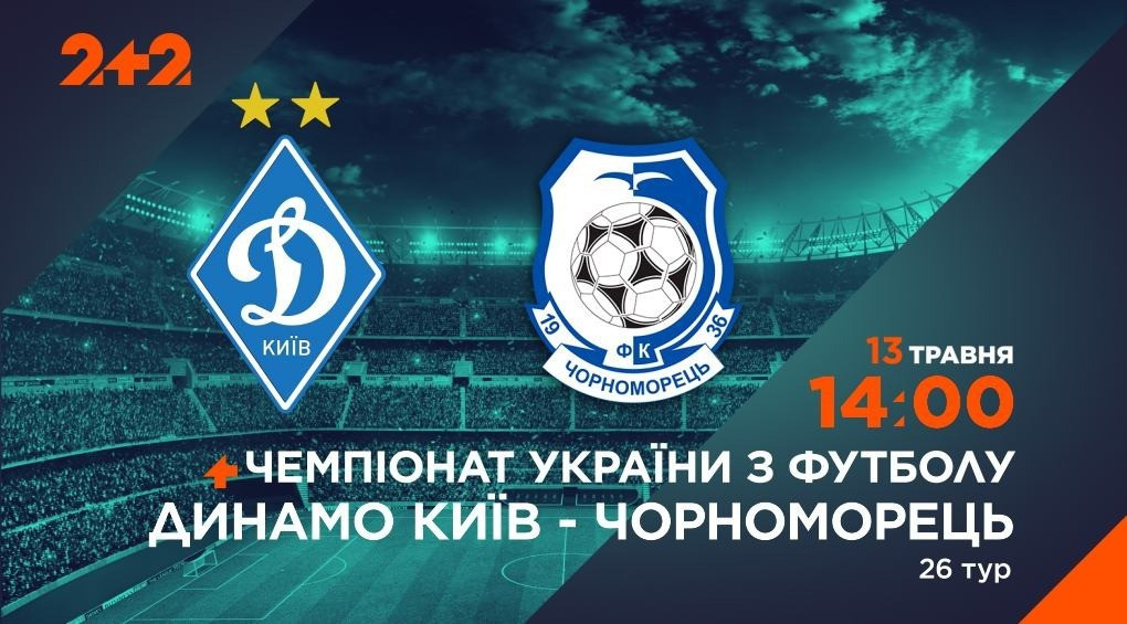 Телеканал 2+2 транслюватиме матч «Динамо» – «Чорноморець»