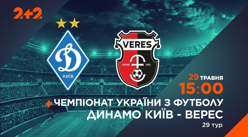 На телеканале 2+2 состоится трансляция матча «Динамо» – «Верес»