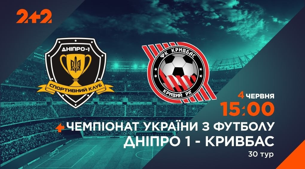 Телеканал 2+2 транслюватиме фінальний матч «Дніпро-1» - «Кривбас»