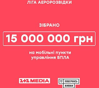 Група 1+1 media та Фонд «Повернись живим» зібрали 15 000 000 грн у межах проєкту «Ліга Аеророзвідки»