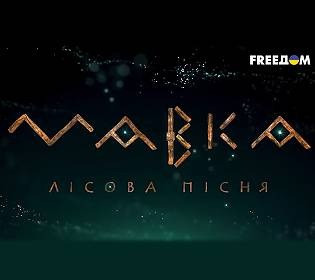 Тіньовий кінопрокат у рф: росіяни вкрали український мультфільм «Мавка. Лісова пісня»