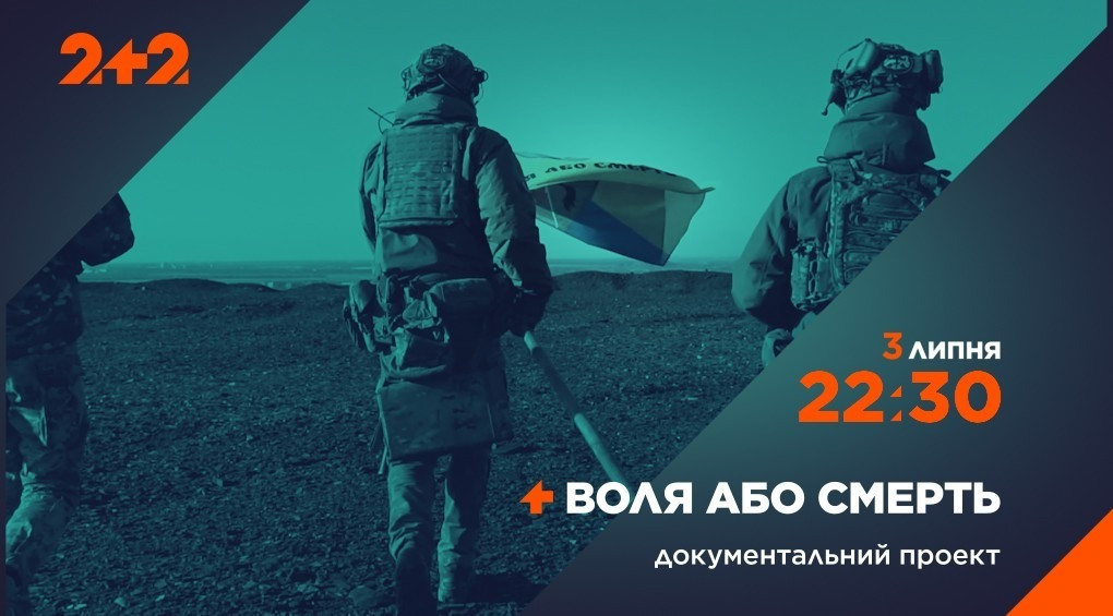 Телеканал 2+2 покаже документальний проєкт «Воля або смерть» про воїнів 110 ОМБр