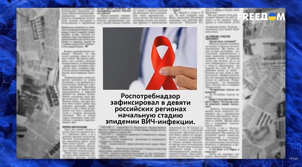 Число хворих різко зросло, ліків не вистачає: у росії нова епідемія ВІЛ