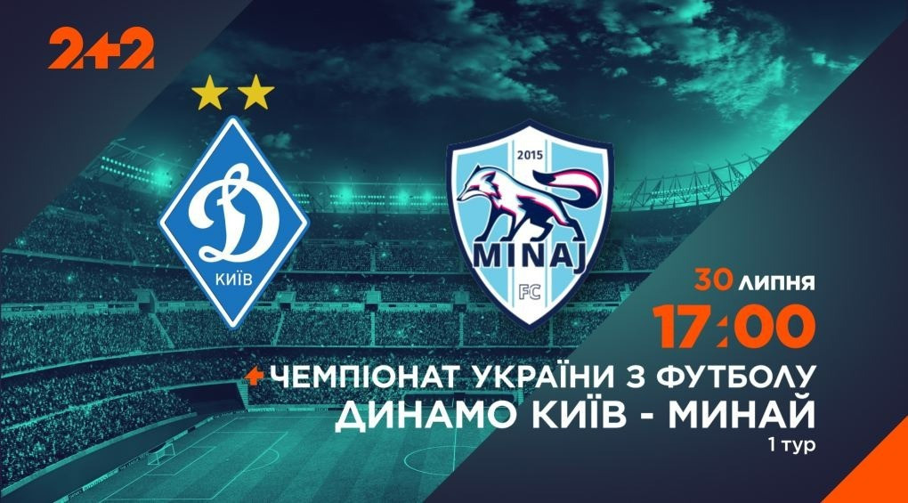 На телеканале 2+2 состоится трансляция матча «Динамо» – «Минай»