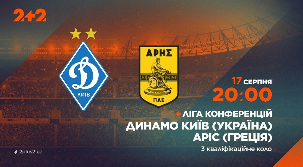 Телеканал 2+2 транслюватиме матч-відповідь «Динамо» – «Аріс»