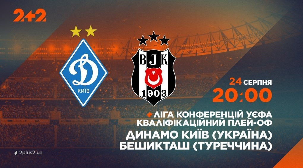 Телеканал 2+2 покаже матч Ліги конференцій «Динамо» – «Бешикташ»