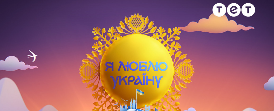 Закохуйтеся в Україну разом з новим сезоном великого патріотичного шоу “Я люблю Україну” на ТЕТ