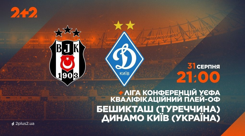 Телеканал 2+2 транслюватиме матч-відповідь «Бешикташ»  – «Динамо»