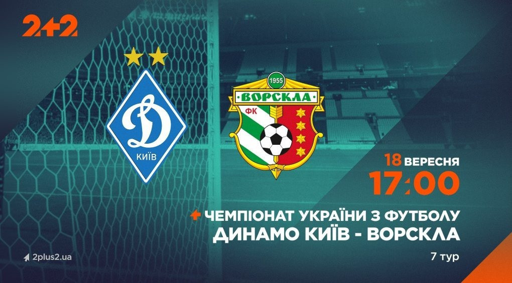 Телеканал 2+2 покаже матч «Динамо» – «Ворскла»