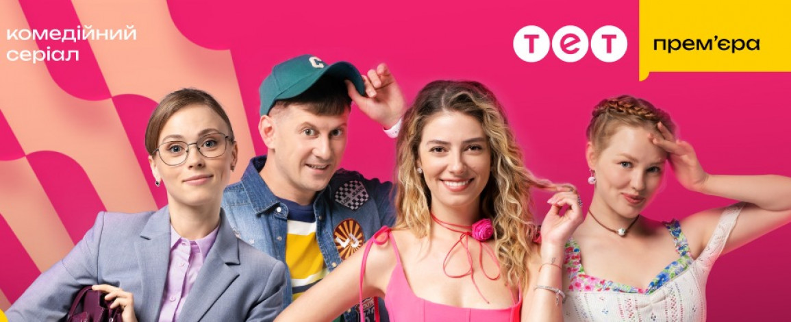 ТЕТ оголосив дату прем'єри нового комедійного серіалу "Встигнути до 30" з Дар'єю Петрожицькою та Анною Кошмал