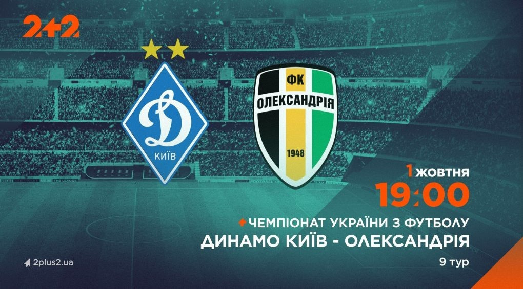 Телеканал 2+2 транслюватиме матч «Динамо» – «Олександрія»