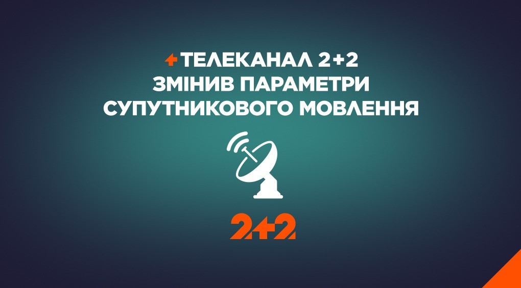 Телеканалы 2+2 и УНИАН группы 1+1 media изменили параметры спутникового вещания
