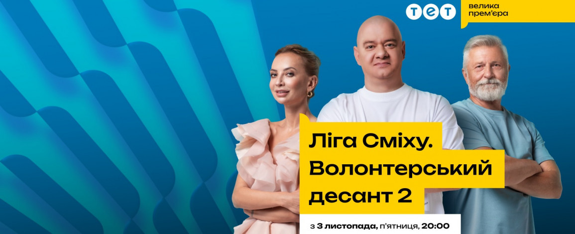 "Ліга Сміху. Волонтерський десант" повертається на ТЕТ