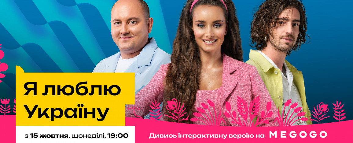Телеканал ТЕТ і MEGOGO пропонують глядачам "Я люблю Україну" долучитися до шоу і грати разом з зірками просто під час трансляції