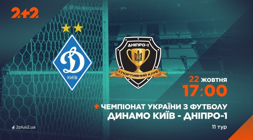 Телеканал 2+2 транслюватиме матч «Динамо» – «Дніпро-1»