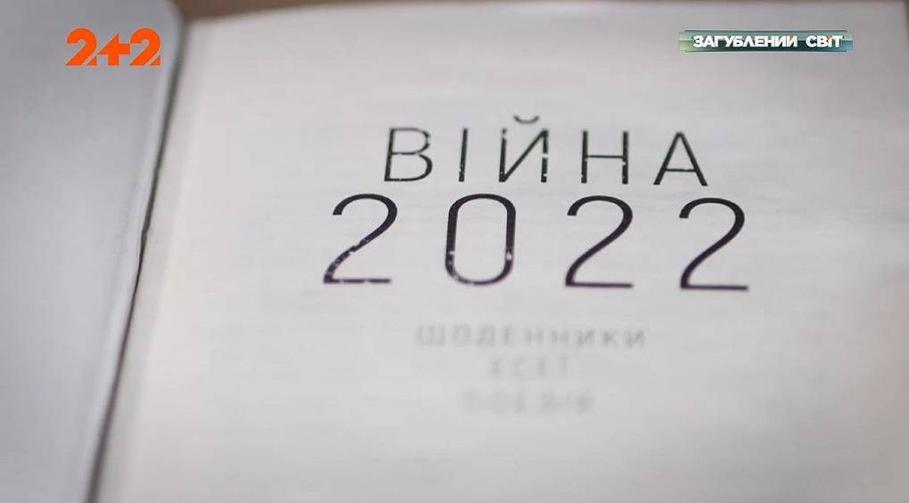 «Мы должны это помнить и свидетельствовать»: украинские авторы выпустили сборник произведений «Война 2022»