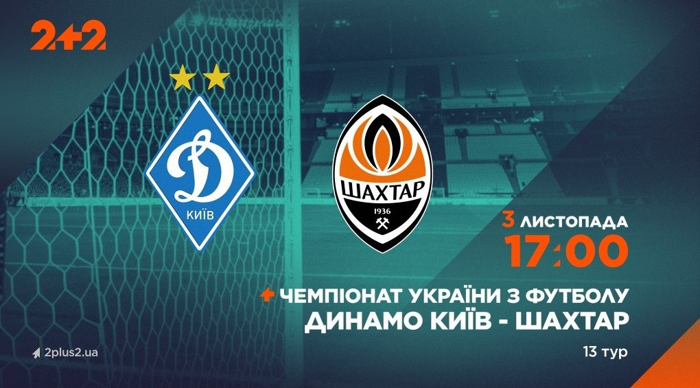 Телеканал 2+2 покаже українське футбольне дербі «Динамо» — «Шахтар»