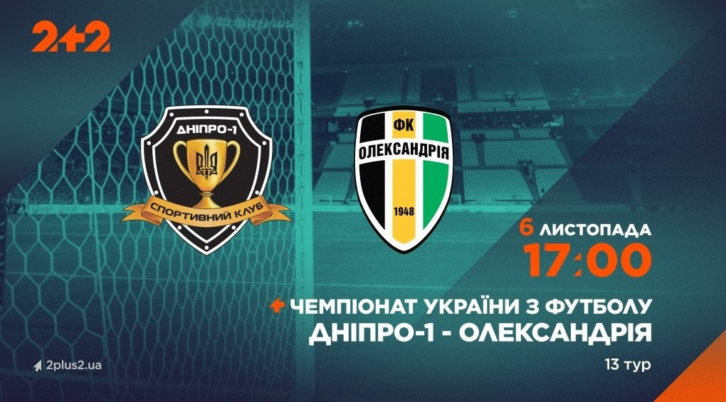 Телеканал 2+2 транслюватиме матч «Дніпро-1» – «Олександрія»