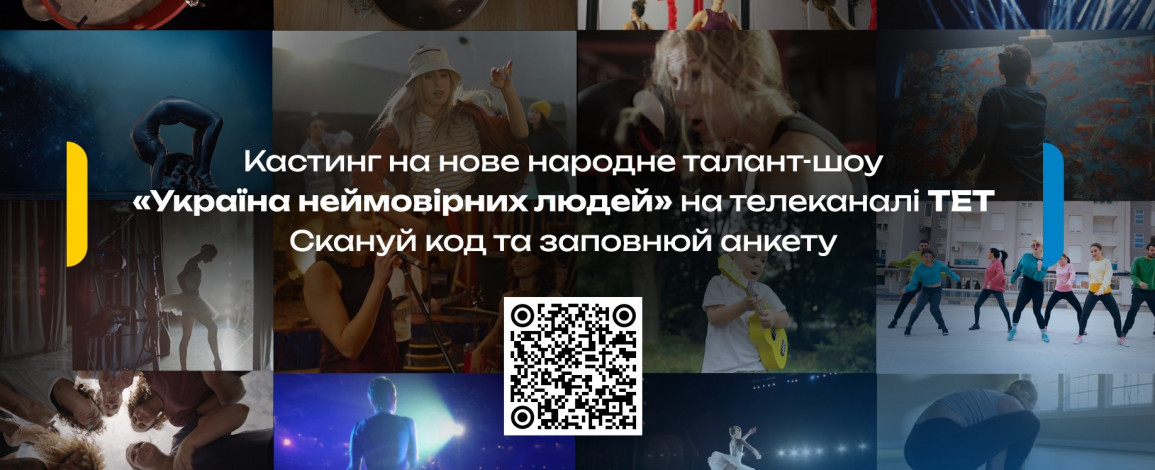 Телеканал ТЕТ шукає таланти! Приходьте на кастинг нового народного талант-шоу “Україна неймовірних людей” і зазвучіть на всю країну