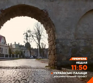 «Українські палаци. Золота доба» розкриють таємниці палаців у Жовкві та Качанівці