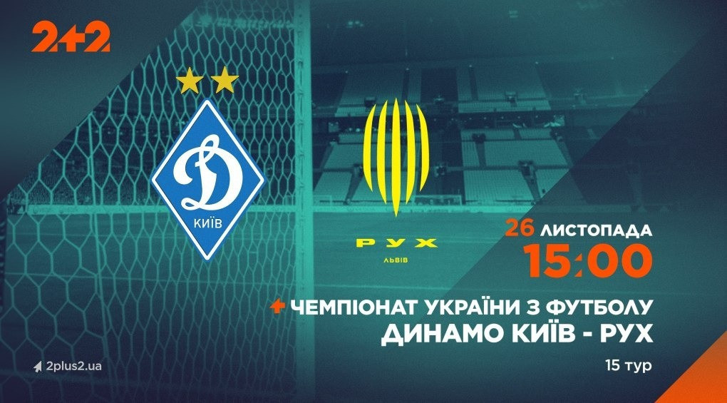 Телеканал 2+2 будет транслировать матч «Динамо» против «Руху»