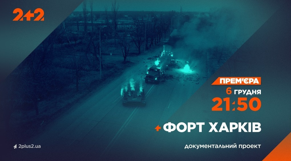 До Дня Збройних сил України телеканал 2+2 покаже спецпроєкт про оборону Харкова