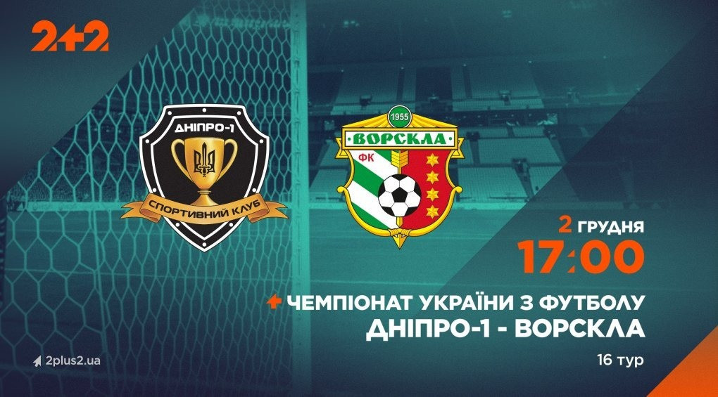 Телеканал 2+2 покаже матч «Дніпра-1» проти «Ворскли»