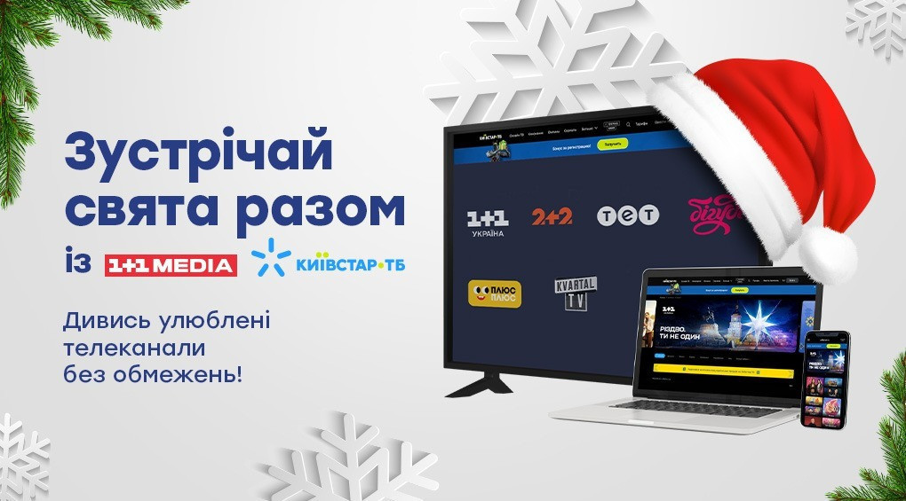 Київстар ТБ відкрив безкоштовний доступ до телеканалу 2+2 на весь грудень