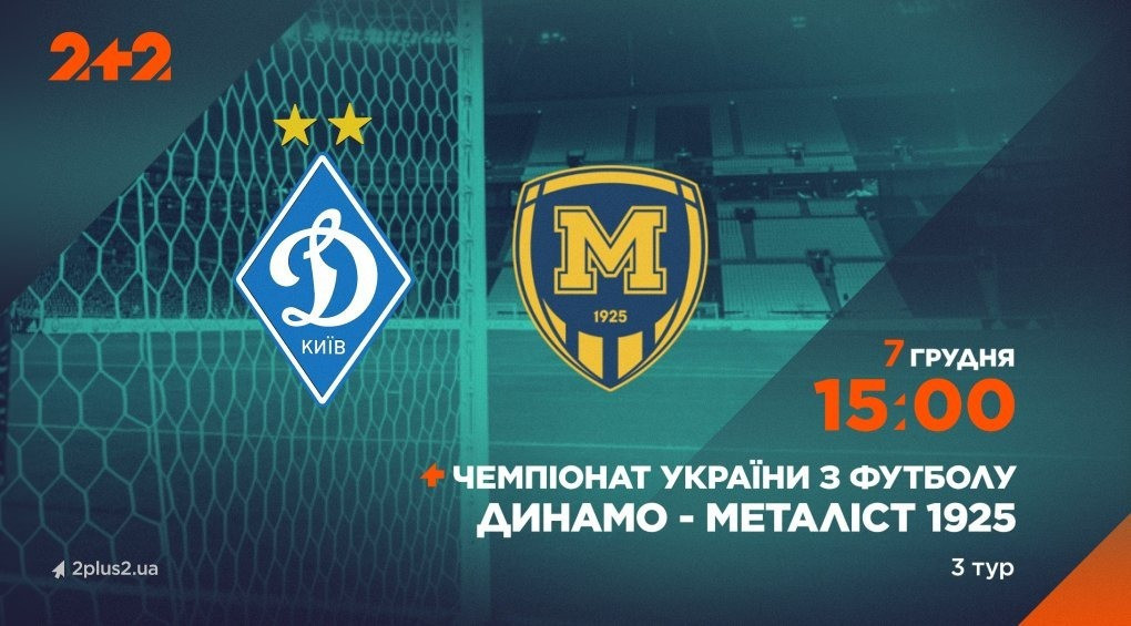 Телеканал 2+2 транслюватиме матч «Динамо» – «Металіст 1925»