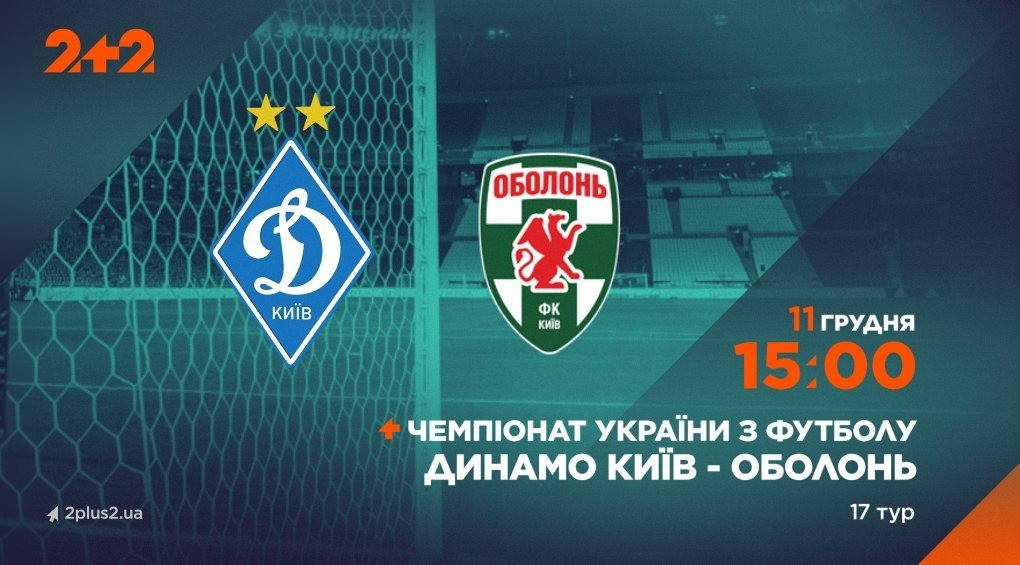 Телеканал 2+2 транслюватиме матч «Динамо» – «Оболонь»