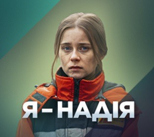 Военная драма «Я - Надія» заняла 2-е место в рейтинге самых успешных международных тайтлов на Netflix