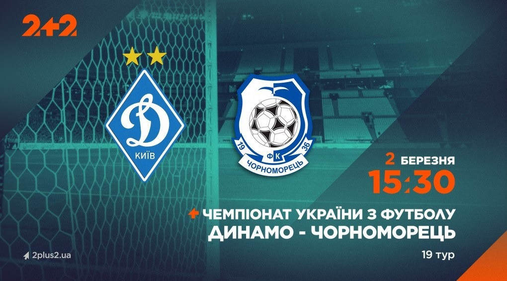 Телеканал 2+2 транслюватиме матч «Динамо» проти «Чорноморця»
