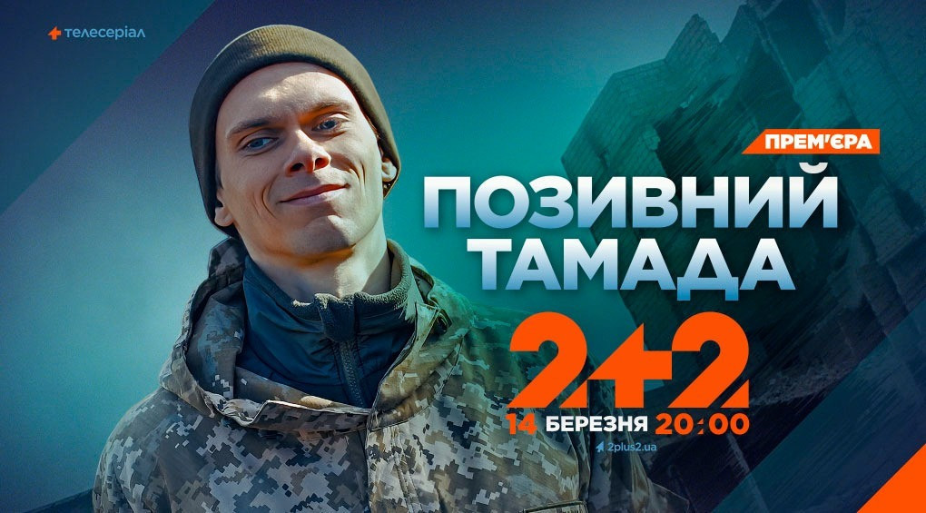До дня українського добровольця телеканал 2+2 покаже новий серіал «Позивний «Тамада»