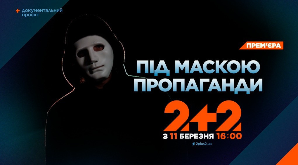 Телеканал 2+2 запускає документально-освітній проєкт «Під маскою пропаганди»