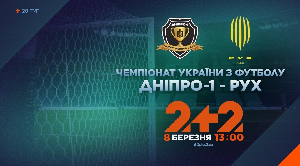 Телеканал 2+2 транслюватиме матч «Дніпро-1» проти «Рух»