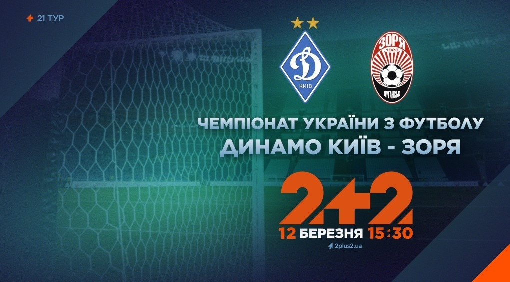 Телеканал 2+2 транслюватиме матч «Динамо» проти «Зорі»