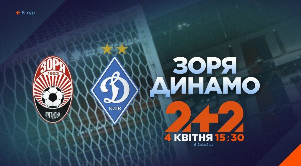 Телеканал 2+2 транслюватиме матч «Зоря» — «Динамо»