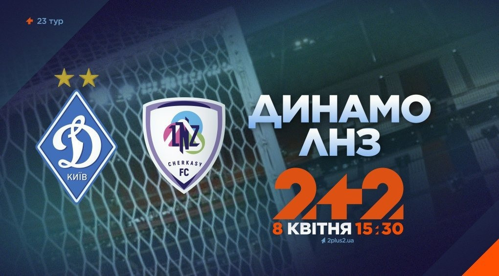 Телеканал 2+2 будет транслировать матч «Динамо» против «ЛНЗ»