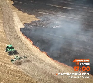 «Загублений світ: Випалена земля» - як українські фермери розвивають аграрний сектор