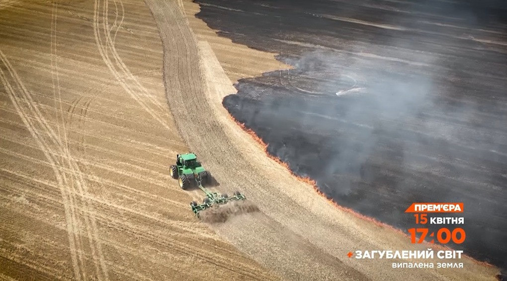«Загублений світ: Випалена земля» - як українські фермери розвивають аграрний сектор