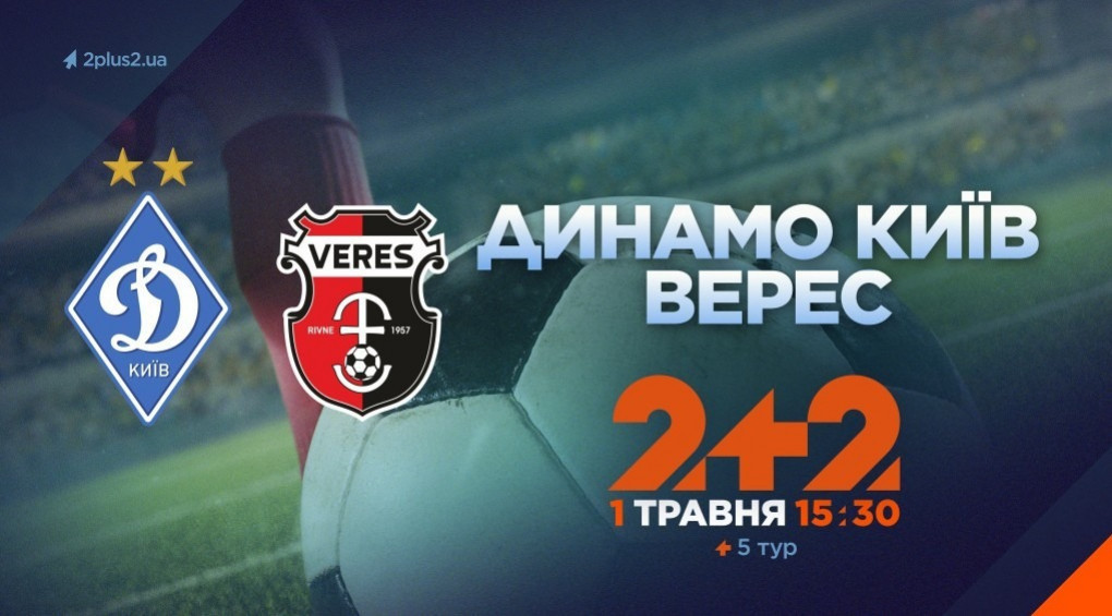 Телеканал 2+2 покаже футбольний матч «Динамо» Київ - «Верес»