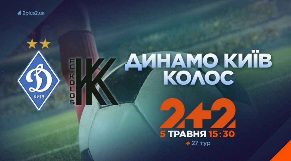 Телеканал 2+2 транслюватиме матч «Динамо» - «Колос»