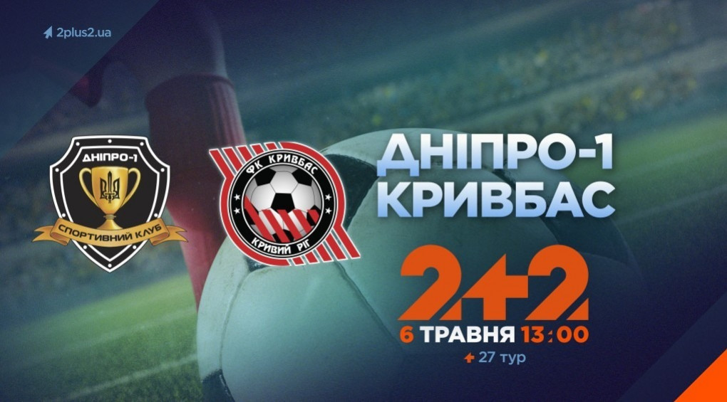 На телеканале 2+2 трансляция матча «Днепр-1» – «Кривбасс»