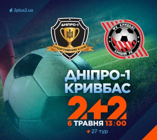 На телеканале 2+2 трансляция матча «Днепр-1» – «Кривбасс»